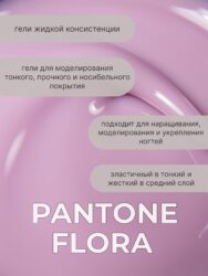 Тейпинг гель Pantone Flora, 15 гр