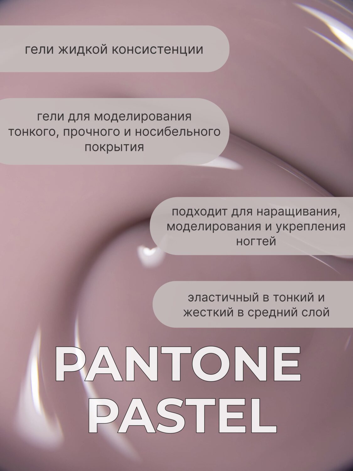 Тейпинг гель Pantone Pastel, 15 гр