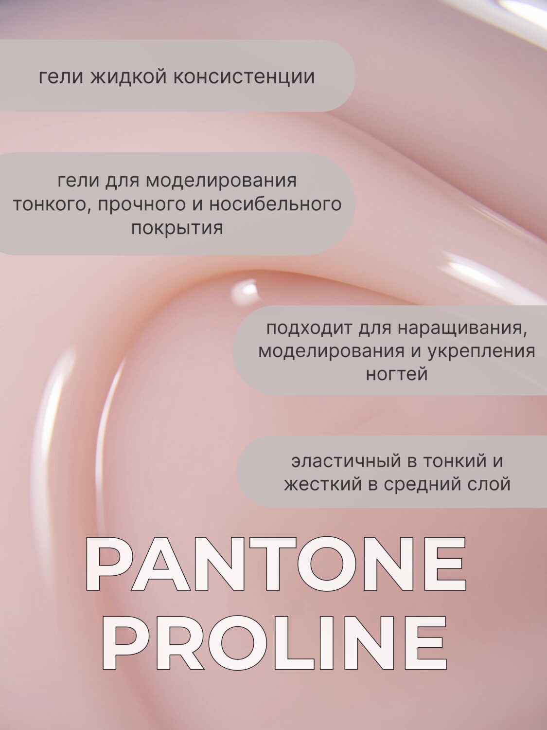 Тейпинг гель Pantone Proline, 15 гр