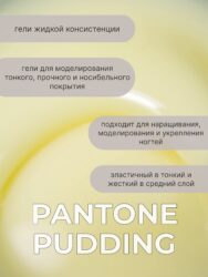 Тейпинг гель Pantone Pudding, 15 гр