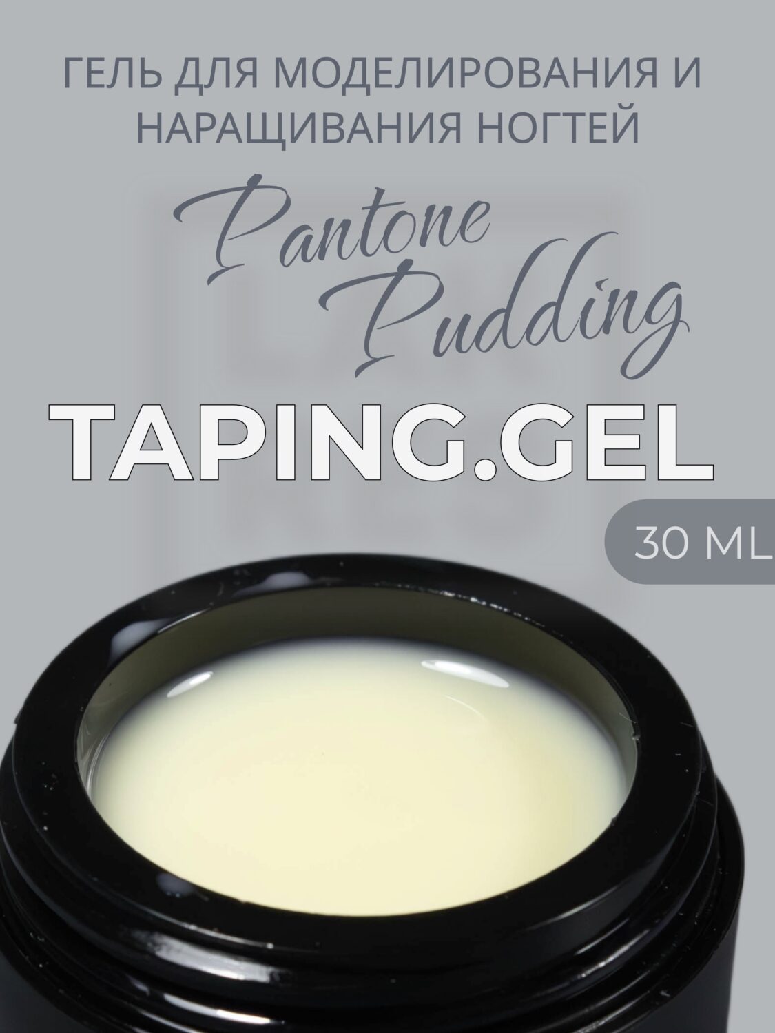 Тейпинг гель Pantone Pudding, 30 гр