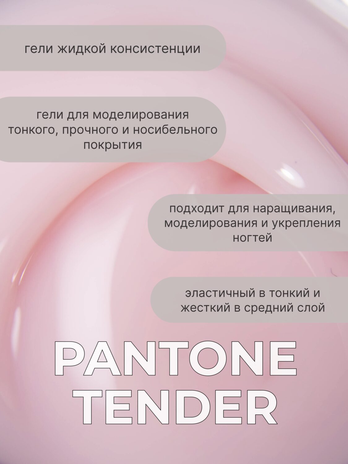 Тейпинг гель Pantone Tender, 15 гр