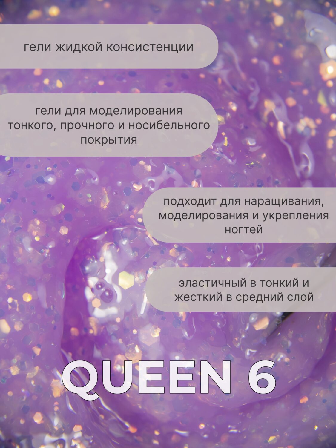 Тейпинг гель Queen 6, 15 гр