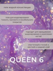 Тейпинг гель Queen 6, 15 гр