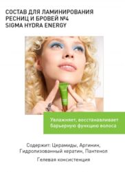 Состав 4 Sigma Hydra Energy для ламинирования ресниц