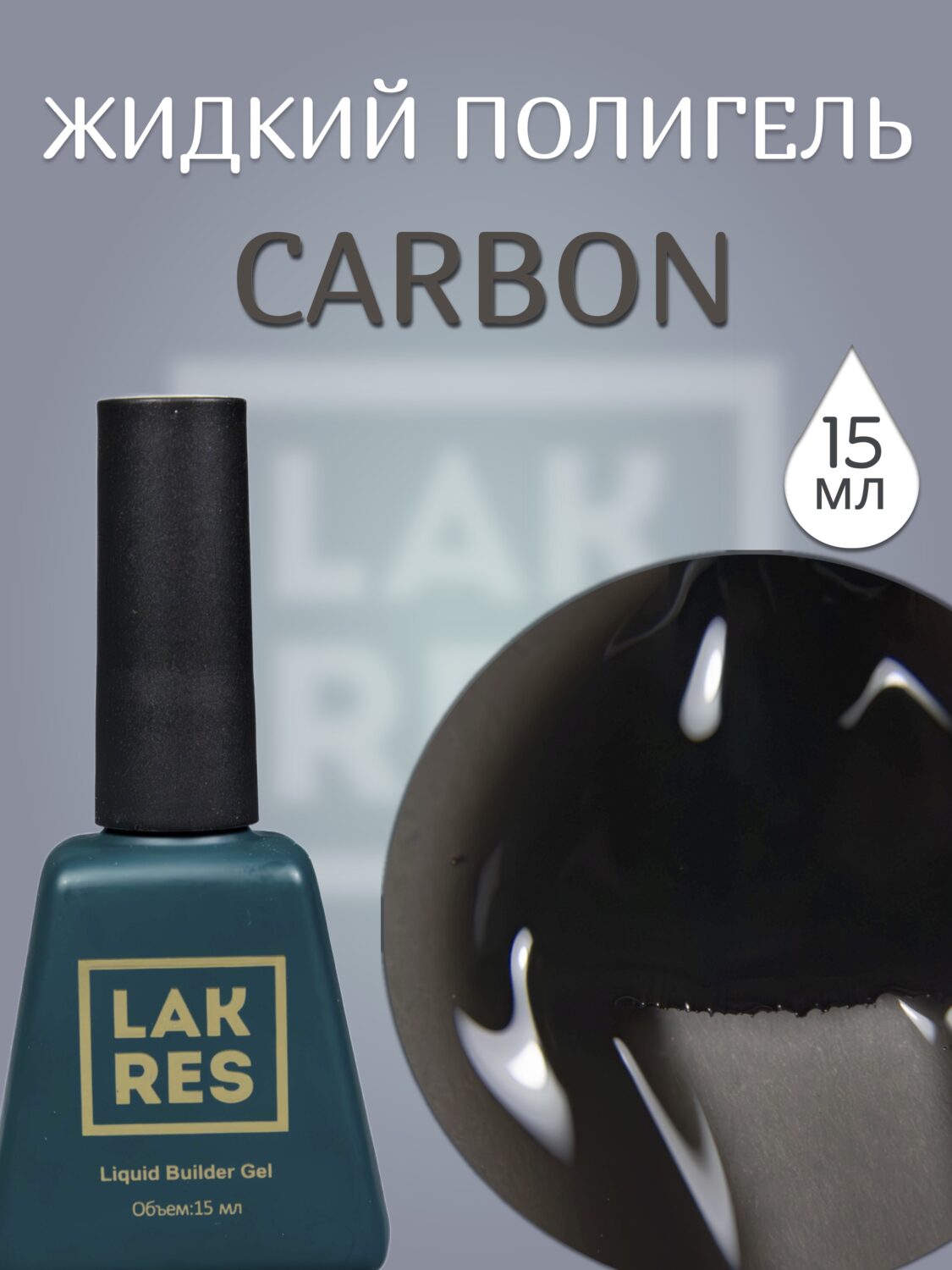 Жидкий полигель Lakres Carbon 15 мл