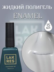 Жидкий полигель Lakres Enamel 15 мл