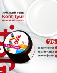 Жёсткий гель для наращивания Confiture №76 НИЗКАЯ ВЯЗКОСТЬ —  Неплотный белый молочный с холодным оттенком  (13 г)