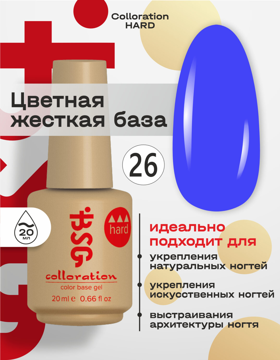 Цветная жесткая база Colloration Hard №26 — Ярко-синий цвет (20 мл)