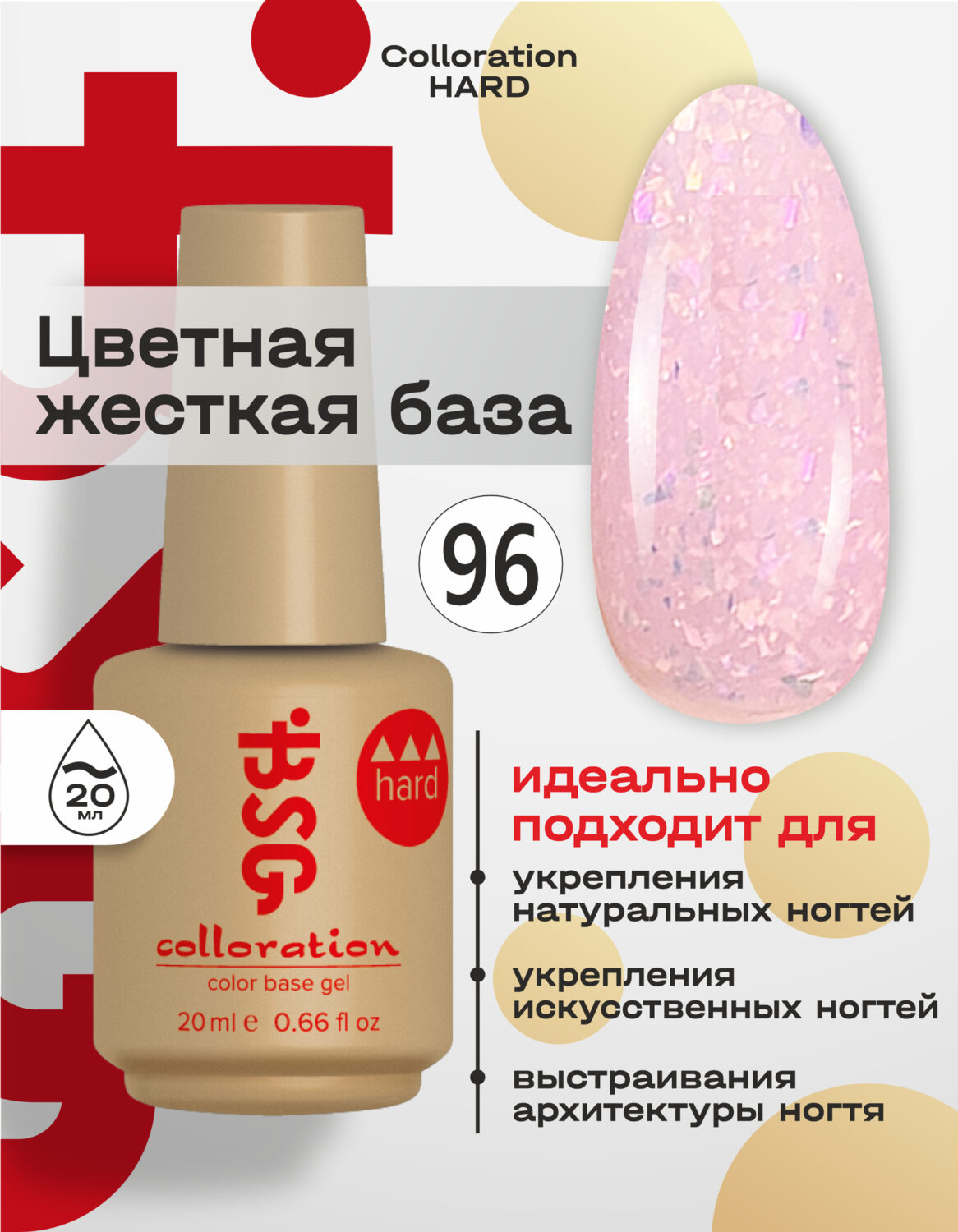 Цветная жесткая база Colloration Hard №96 — Оттенок Барби «Хрусталь» (20 мл)