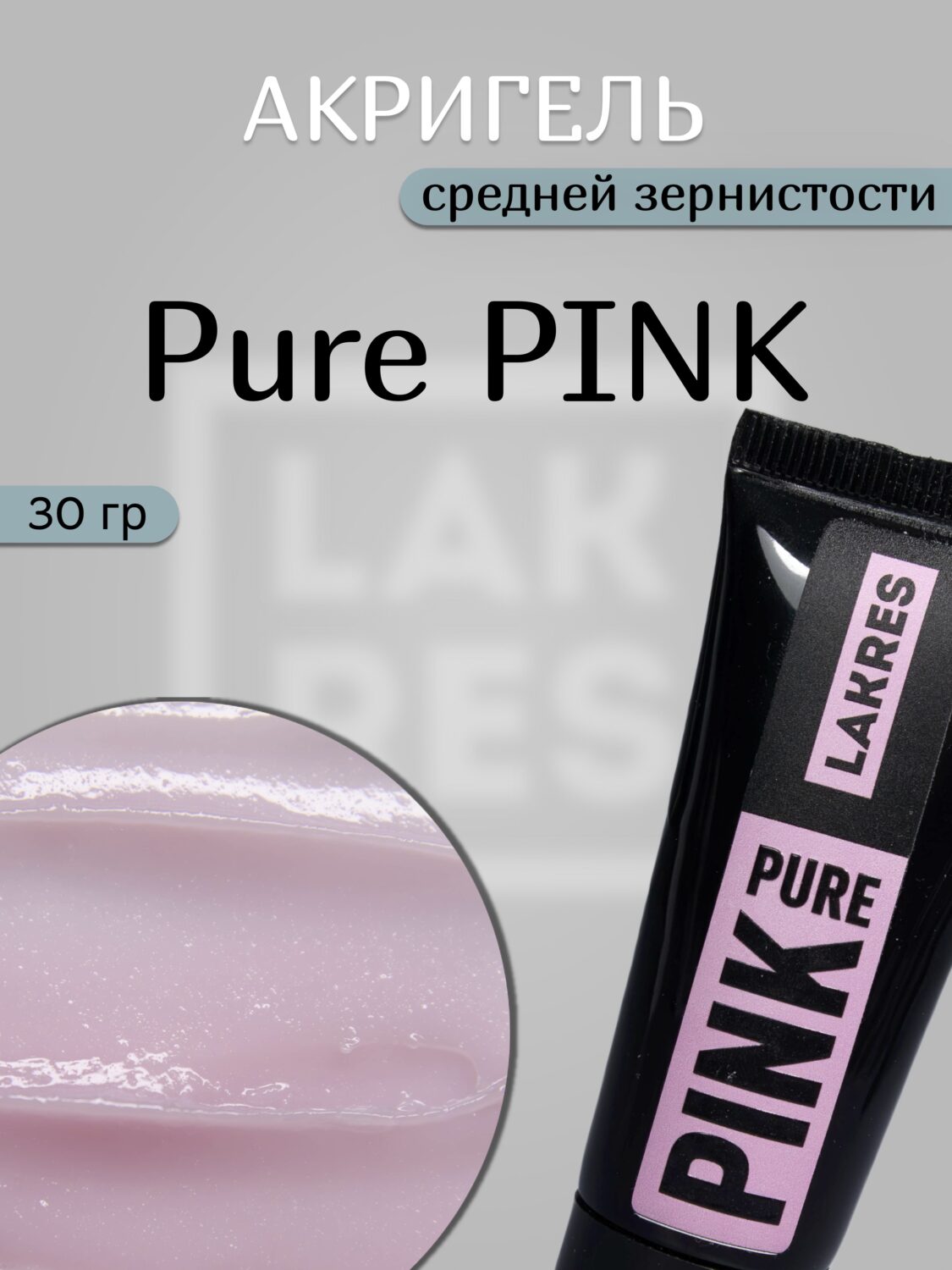 Акригель Lakres 003 Pure Pink 30 гр ( тюбик)