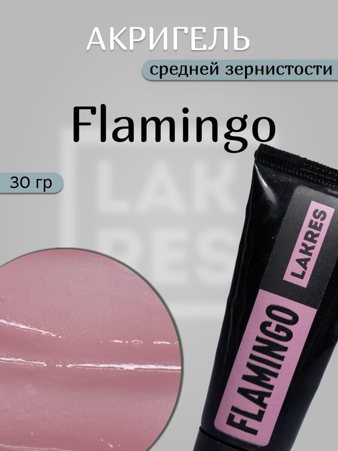 Акригель Lakres 008 Flamingo 30 гр (тюбик)