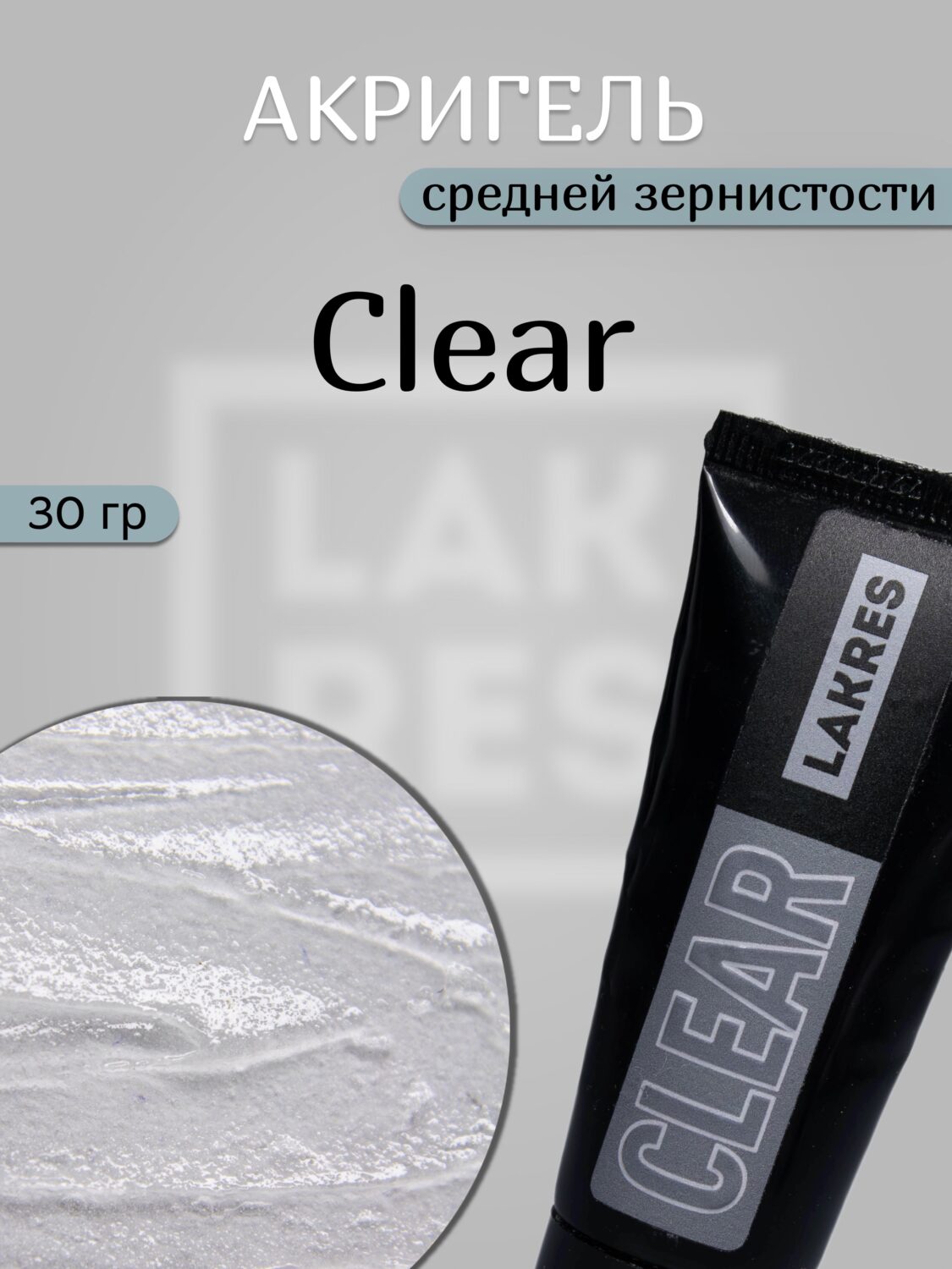 Акригель Lakres Clear 30 гр ( тюбик)