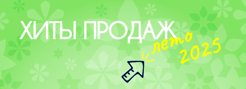 Хиты продаж