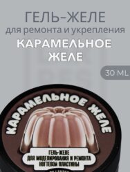 Тиксотропный гель Lakres Карамельное желе 30 мл