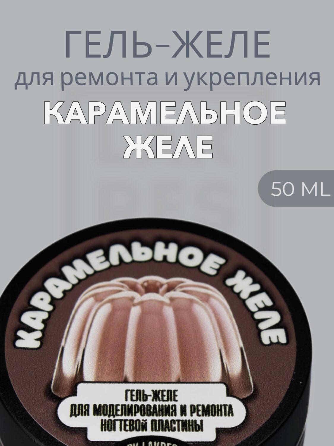 Тиксотропный гель Lakres Карамельное желе 50 мл