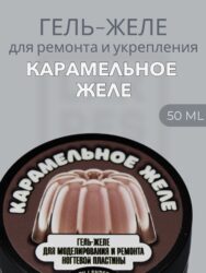Тиксотропный гель Lakres Карамельное желе 50 мл