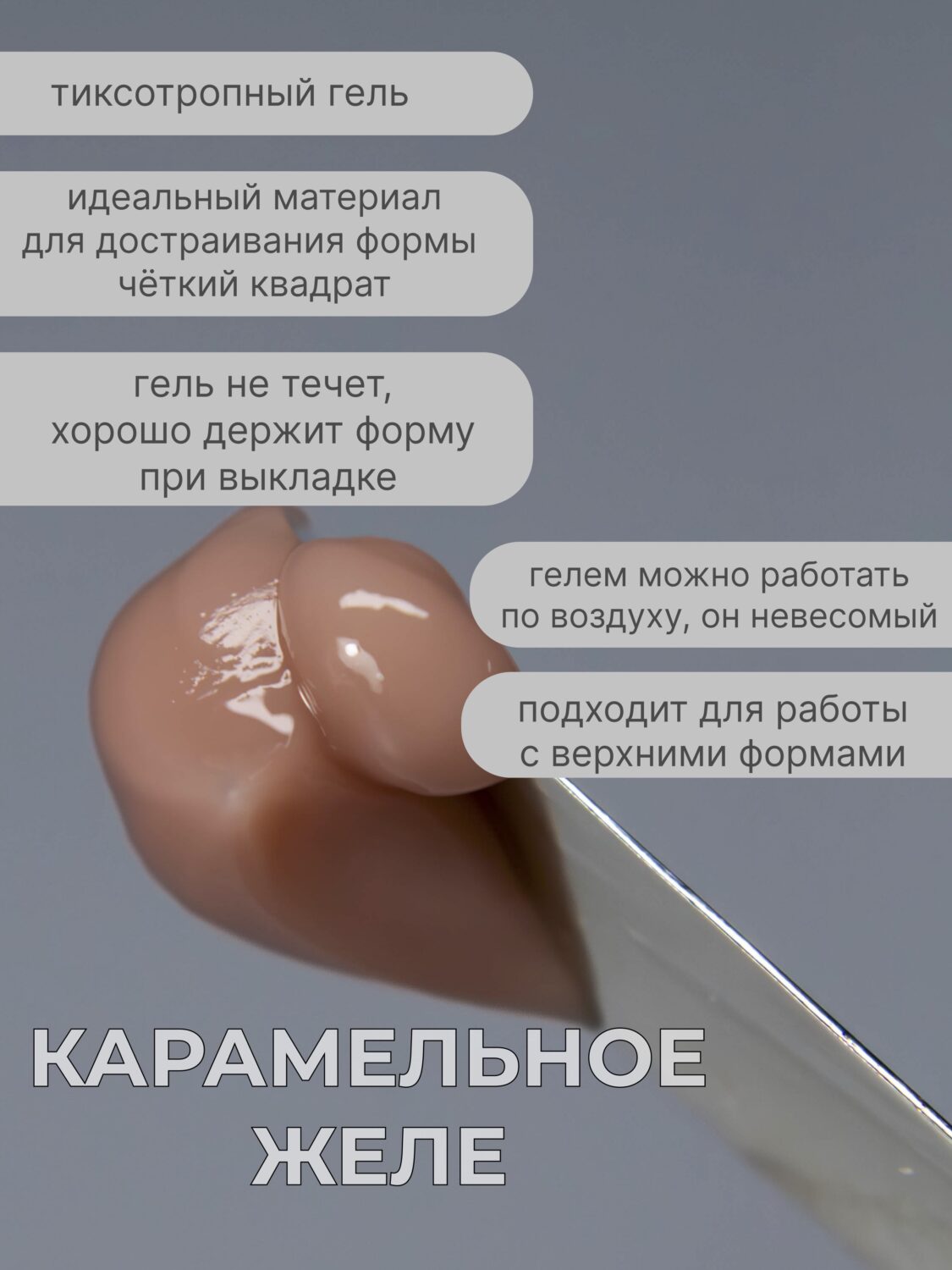 Тиксотропный гель Lakres Карамельное желе 50 мл