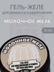 Тиксотропный гель Lakres Молочное желе 15 мл