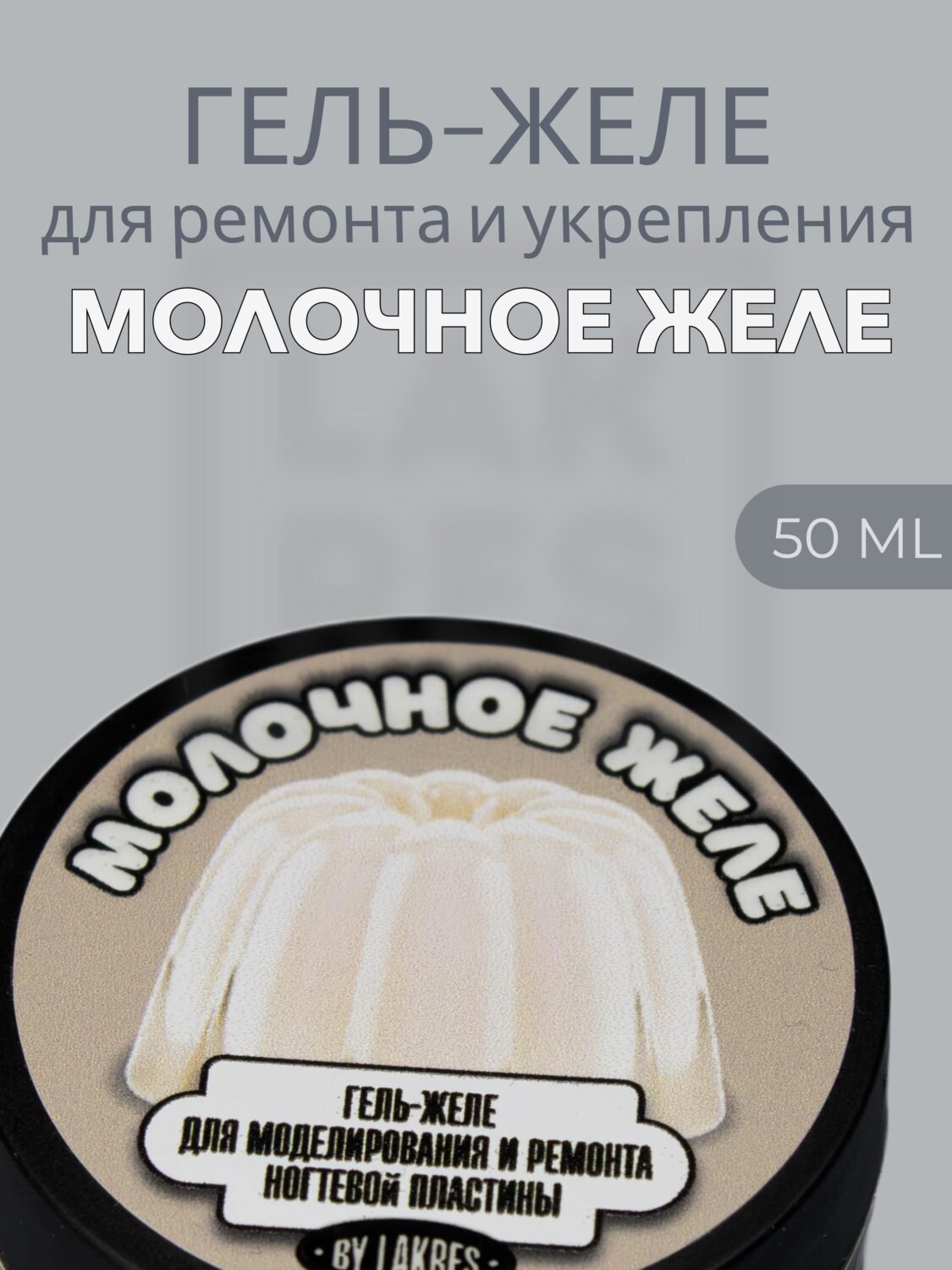 Тиксотропный гель Lakres Молочное желе 50 мл