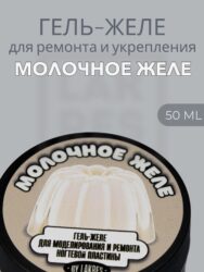Тиксотропный гель Lakres Молочное желе 50 мл