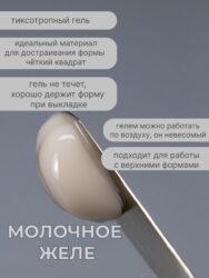 Тиксотропный гель Lakres Молочное желе 15 мл