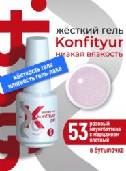 Жёсткий гель в бутылке Konfityur №53 НИЗКАЯ ВЯЗКОСТЬ — Розовый маунтбэттена с мерцанием (плотный) (20 мл)
