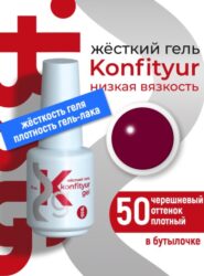 Жёсткий гель в бутылке Konfityur №50 НИЗКАЯ ВЯЗКОСТЬ — Черешневый (плотный) (20 мл)