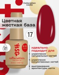 Цветная жесткая база Colloration Hard №17 — Классический темно-красный оттенок (20 мл)