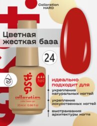 Цветная жесткая база Colloration Hard №24 — Яркий, оранжево-красный (20 мл)