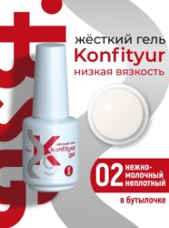 Жёсткий гель в бутылке Konfityur №02 НИЗКАЯ ВЯЗКОСТЬ — Нежно-молочный  (неплотный) (20 мл)