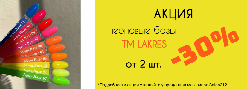 Neon Lakres 30%