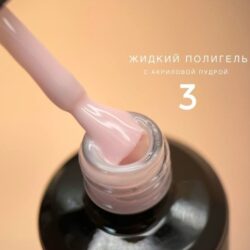 Полигель Bloom жидкий акрил №03, 15 мл