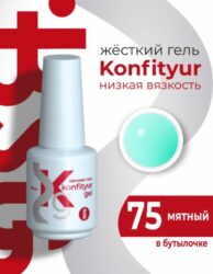 Жёсткий гель в бутылке Konfityur №75 НИЗКАЯ ВЯЗКОСТЬ — Мятный (20 мл)