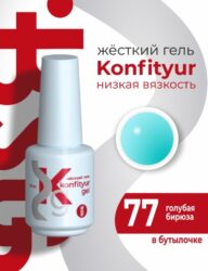 Жёсткий гель в бутылке Konfityur №77 НИЗКАЯ ВЯЗКОСТЬ — Голубая бирюза (20 мл)