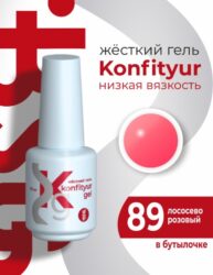 Жёсткий гель в бутылке Konfityur №89 НИЗКАЯ ВЯЗКОСТЬ — Лососево-розовый (20 мл)