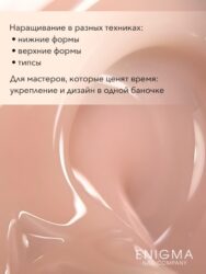 Гель для наращивания ENIGMA Modeling gel 14 15g.
