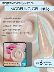 Гель для наращивания ENIGMA Modeling gel 16 15g.