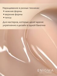 Гель для наращивания ENIGMA Modeling gel 10 15g.