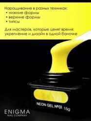 Гель для наращивания ENIGMA NEON gel 01 15g.