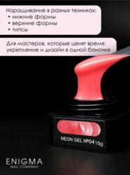 Гель для наращивания ENIGMA NEON gel 04 15g.