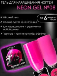 Гель для наращивания ENIGMA NEON gel 08 15g.