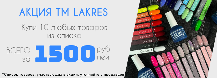 Лакрес за 1500