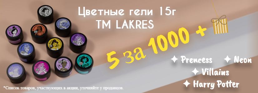 Цветные гели Лакрес