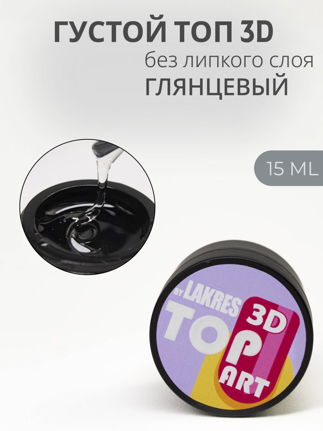 Топ Lakres 3D ART 15 мл