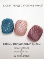 Топ Lakres 3D ART 15 мл