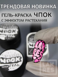 Гель-краска  для «Чпок» эффекта черный цвет 5 гр