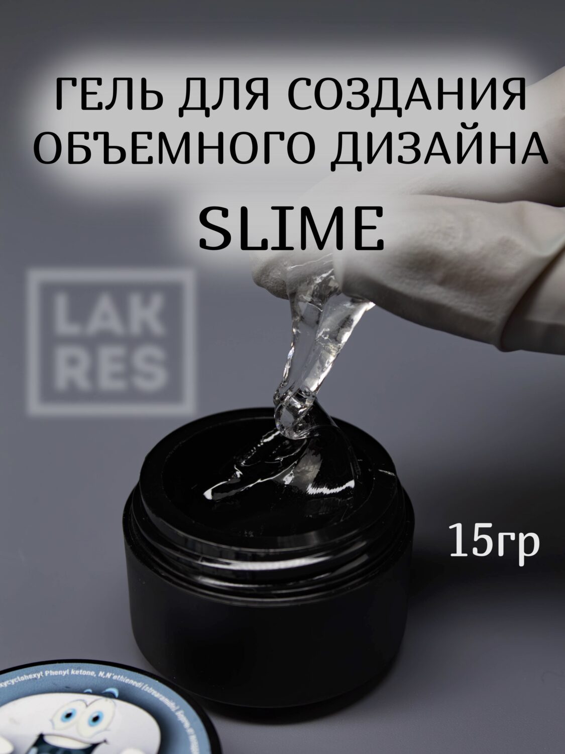 Гель Slime для фиксации и объемного дизайна  15 гр