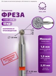 Фреза алмазная шар 001018 красная КМИЗ 116295