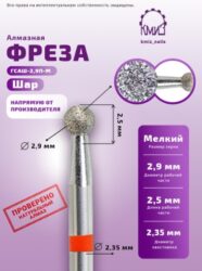 Фреза алмазная шар 001029 красная  КМИЗ 117938